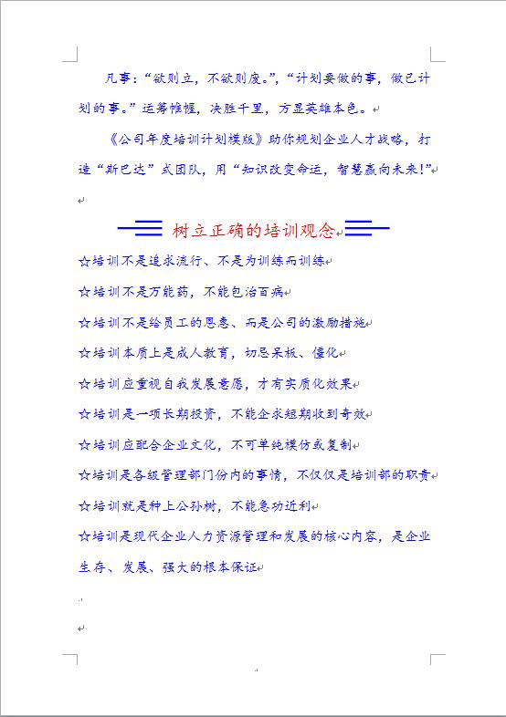 公司年度培訓計劃模板-1