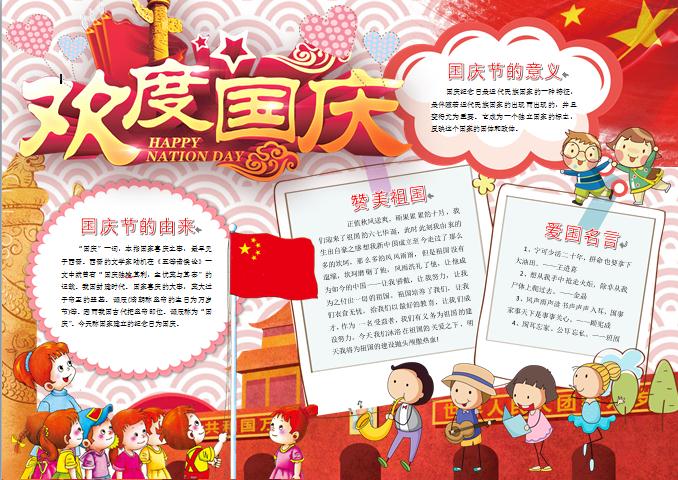可愛小朋友們天安門前升國旗歡度國慶手抄報wps