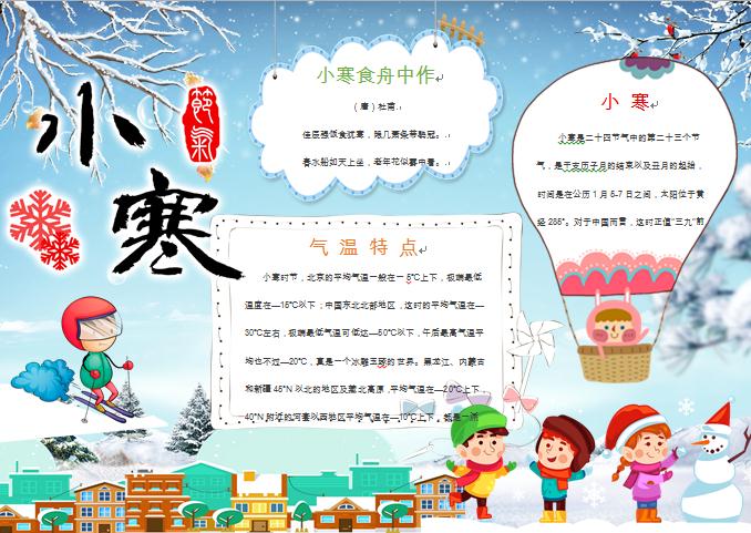 小寒節氣熱氣球堆雪人元素手抄報wps