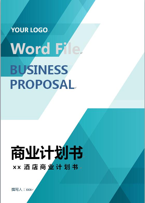 連鎖酒店商業(yè)計(jì)劃書