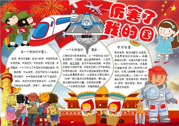 精美通用歌頌祖國(guó)厲害了我的國(guó)手抄報(bào)wps