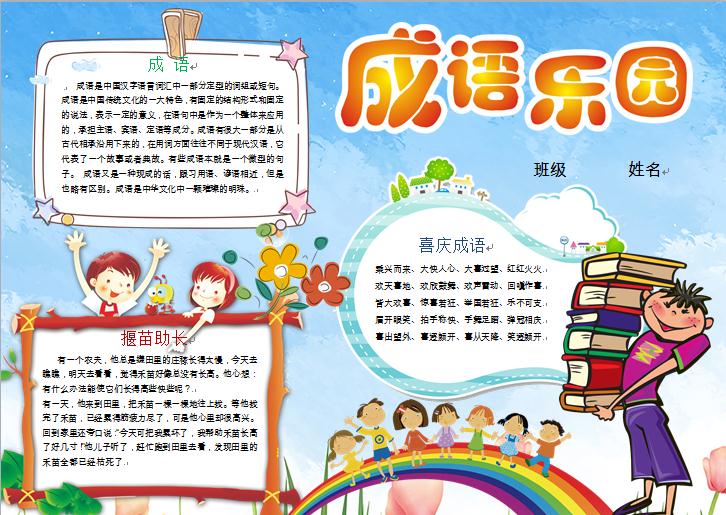 藍天彩虹成語樂園手抄報wps