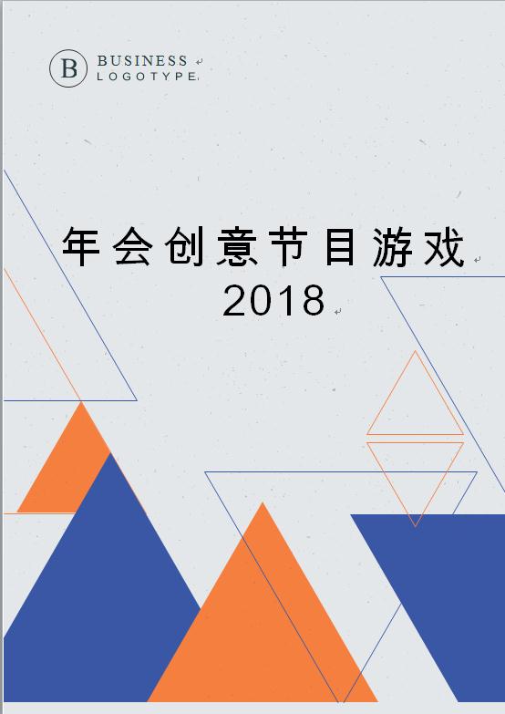 年會創意節目游戲策劃書