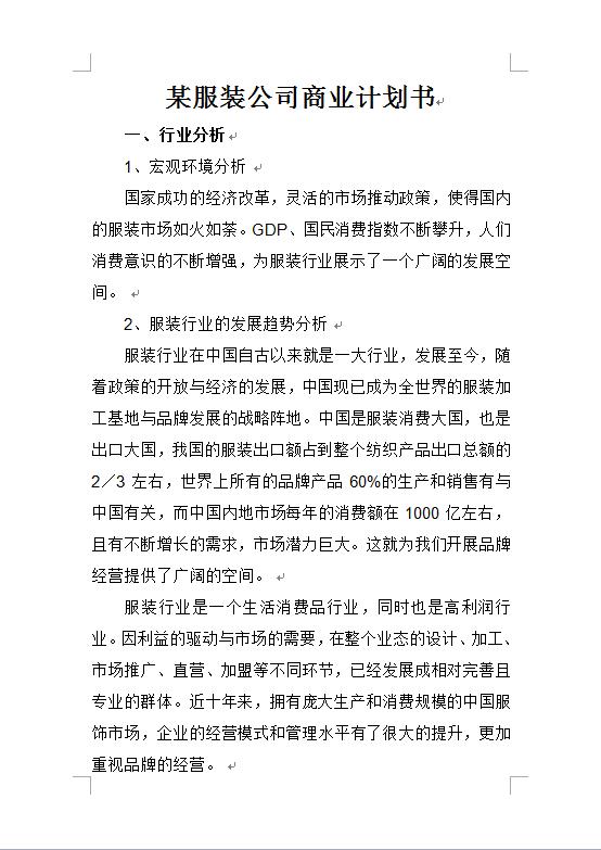 某服裝公司商業計劃書-1