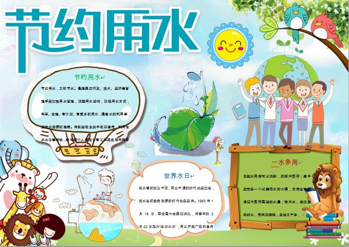 卡通小動物們教你一水多用節約用水小報wps