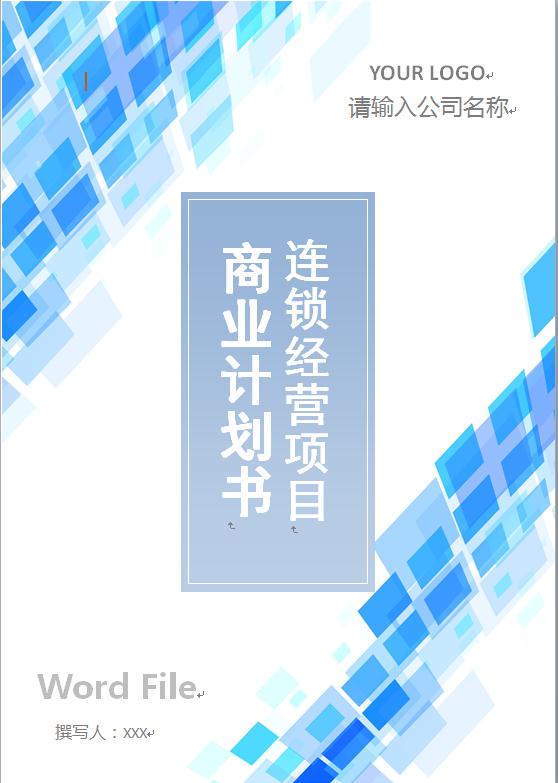 連鎖加盟經營項目創業計劃書模板