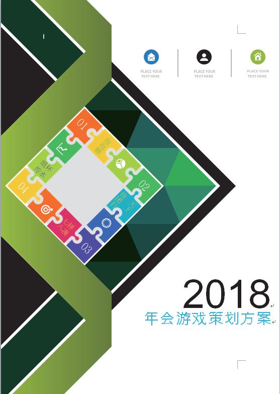 年會(huì)游戲策劃方案