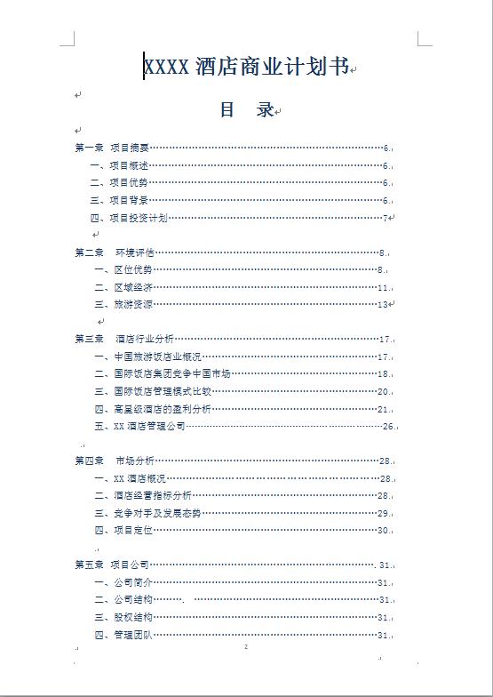 連鎖酒店商業(yè)計(jì)劃書-1