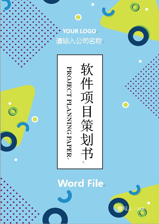 軟件策劃商業(yè)書2019新版
