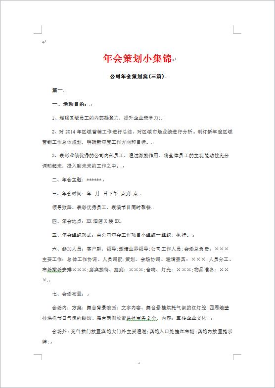 企業年會活動策劃書-1