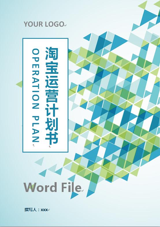 淘寶運營計劃書（基本框架）