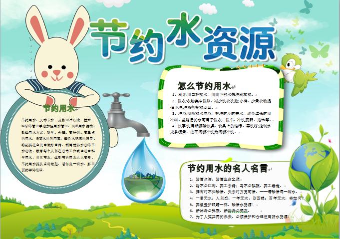 綠色清新可愛兔子節(jié)約水資源手抄報wps