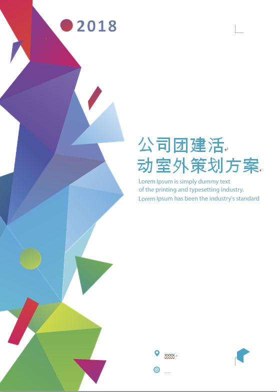 通用公司團建活動策劃