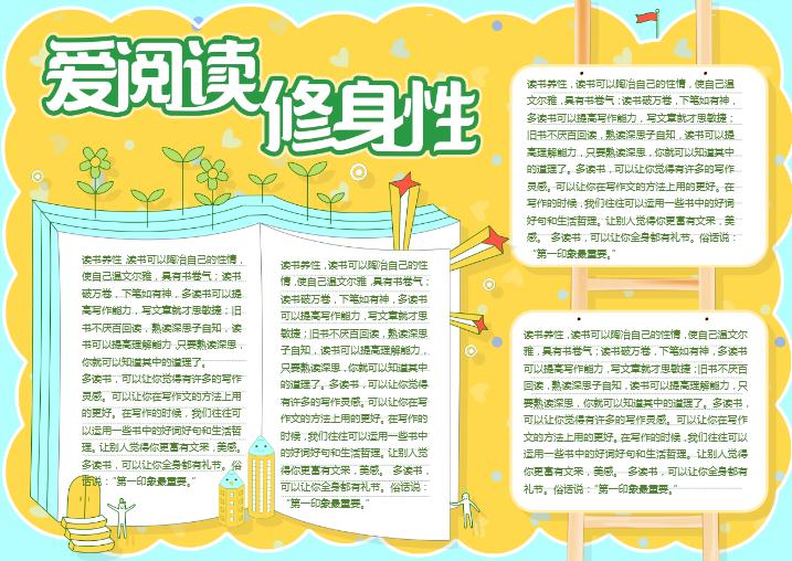 黃色清新愛讀書修身性手抄報word模板