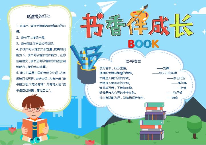 簡約插畫風書香伴成長手抄報word模板