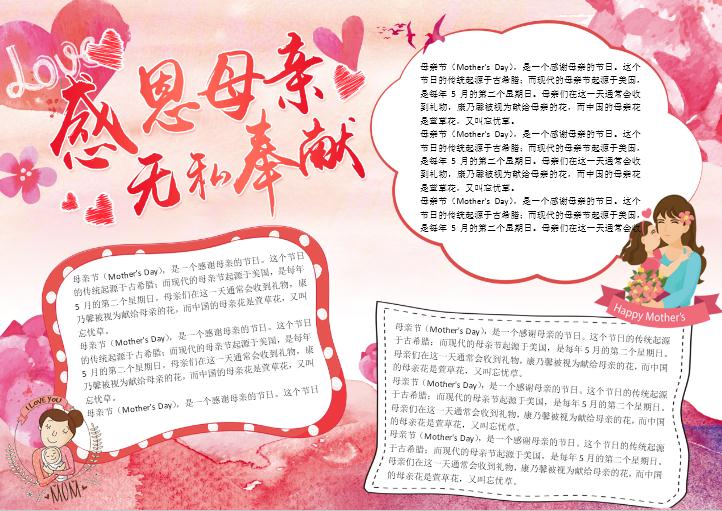 紅色溫馨唯美感恩母親節(jié)校園小報手抄報