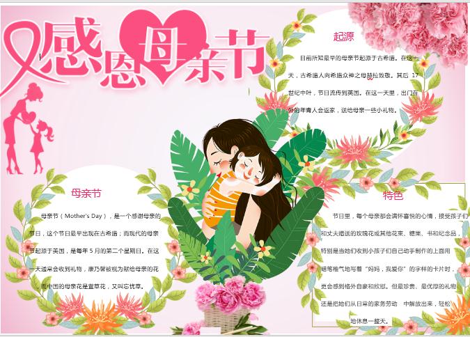 卡通精美花卉母親節(jié)手抄報(bào)