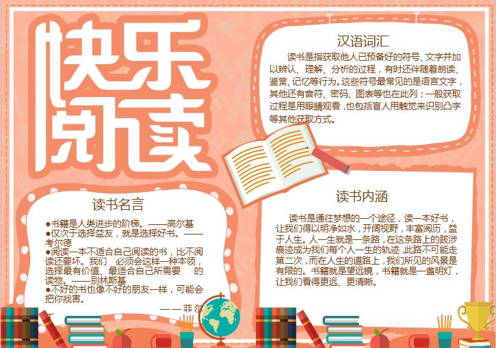 簡(jiǎn)約粉色可愛(ài)風(fēng)快樂(lè)閱手抄報(bào)word模板