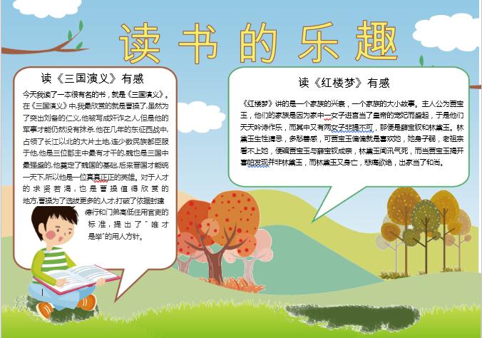 讀書的樂趣小報word模板