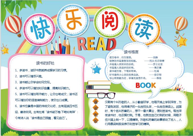 彩虹簡約清新快樂閱讀小報word模板