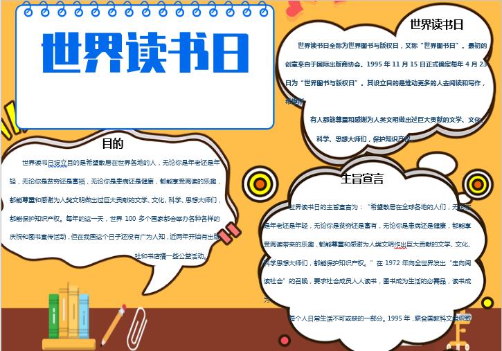 黃色世界讀書日手抄報小報Word模板