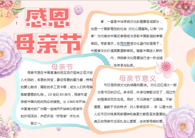 唯美花卉母親節小報