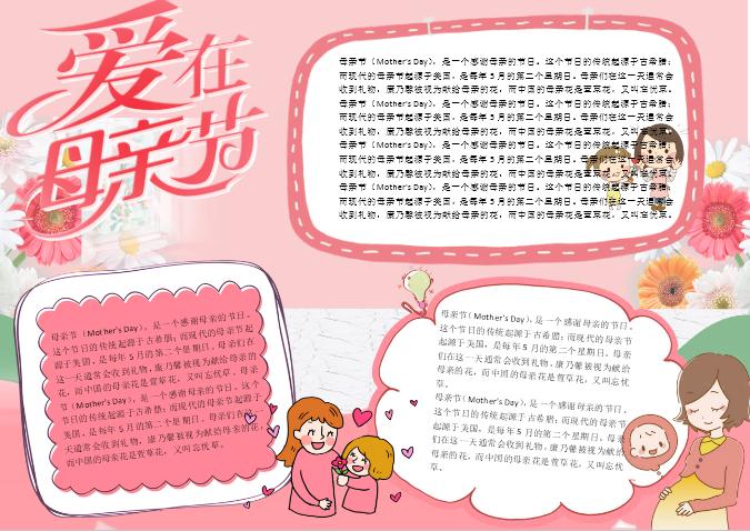 粉色唯美愛在母親節(jié)感恩校園小報(bào)手抄報(bào)