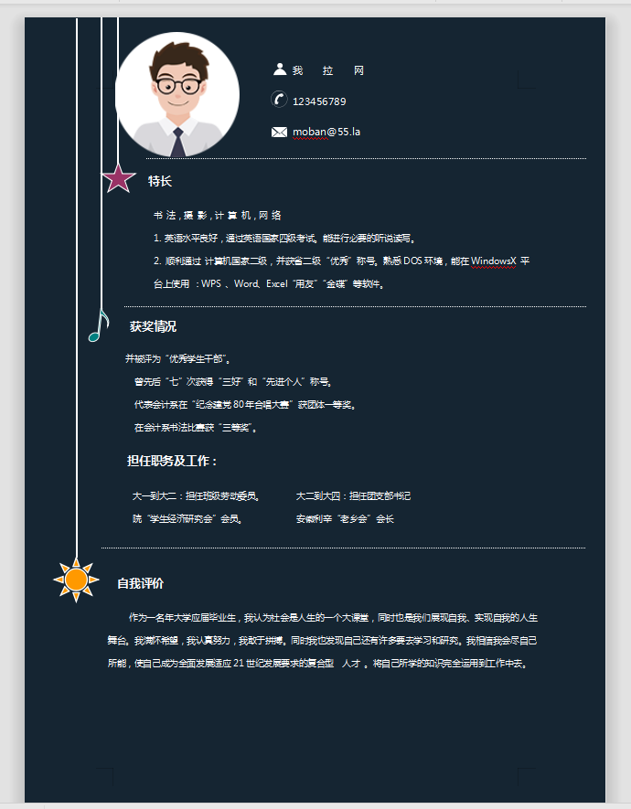 黑底通用應屆生個人簡歷模板