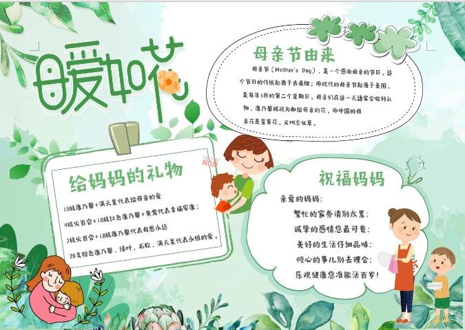 綠色清新感恩母親節母愛如花小報手抄報