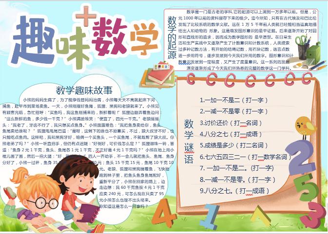 趣味數學小報Word模板
