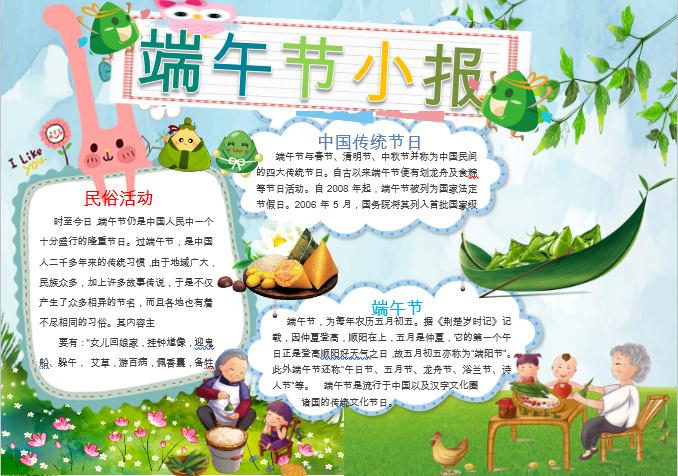 可愛卡通版端午節(jié)小報手抄報word模板