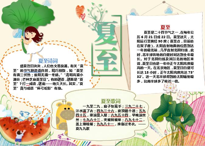 可愛簡(jiǎn)單夏至手抄報(bào)Word模板