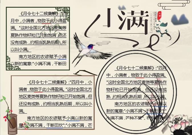 水墨清新小滿主題小報(bào)Word模板