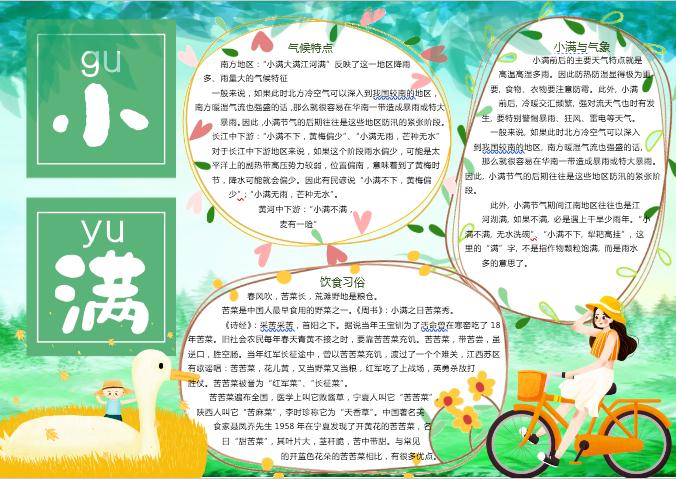 二十四節氣之小滿手抄報Word模板