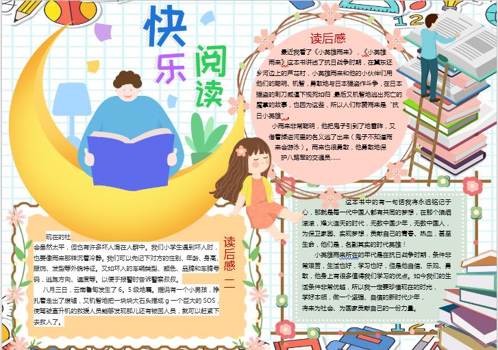 可愛卡通讀后感小報Word模板