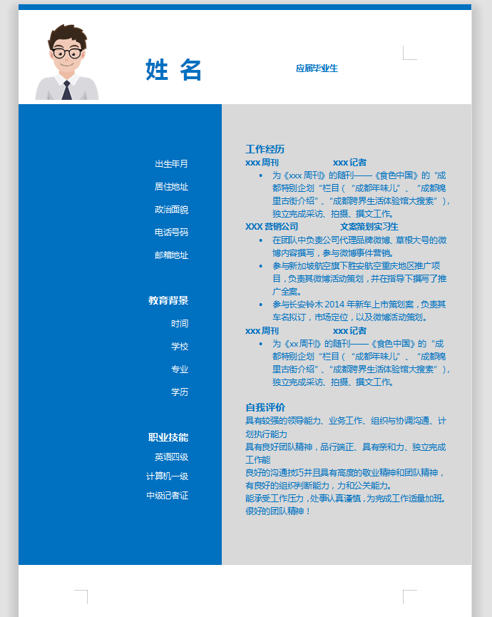 記者應屆生簡歷
