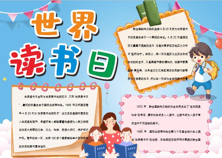 藍色卡通世界讀書日小報Word模板