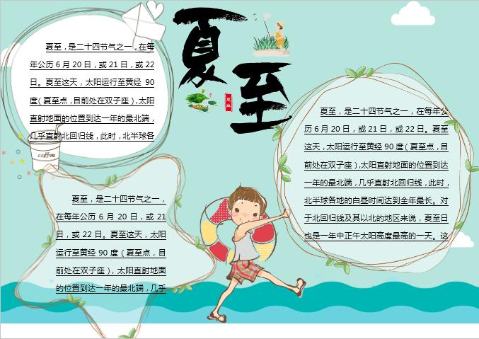 簡約清新夏至主題小報Word模板
