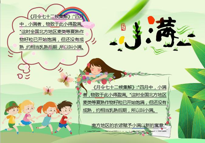 清新可愛卡通小滿主題小報Word模板