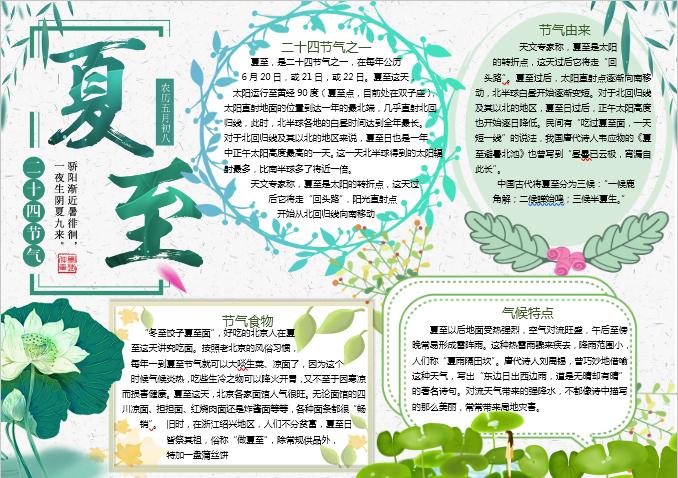 簡約清新夏至節氣手抄報Word模板