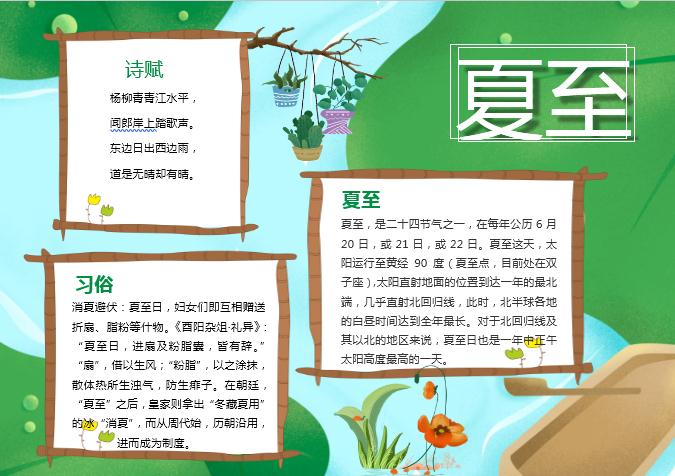 綠色簡約夏至手抄報Word模板