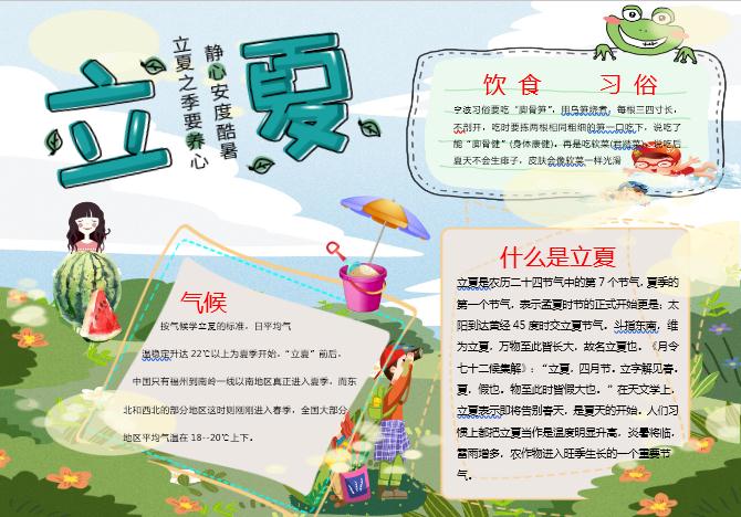 綠色清新立夏手抄報(bào)Word模板