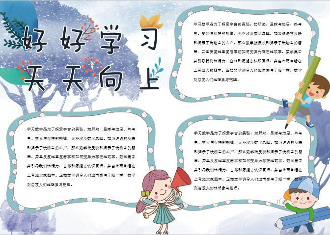 唯美卡通讀書(shū)手抄報(bào)Word模板