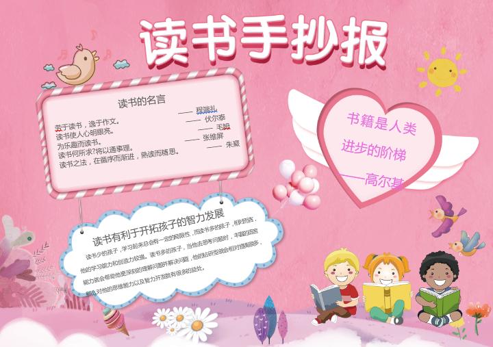 簡約清新粉色讀書手抄報(bào)word模板