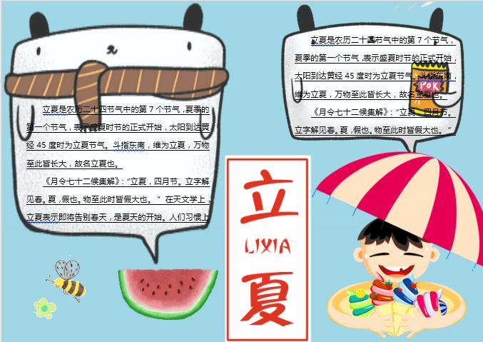 簡約卡通立夏主題小報Word模板