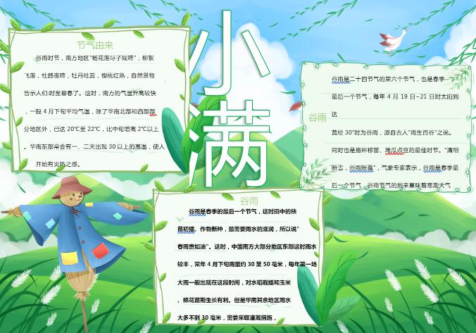 青綠簡約小滿手抄報Word模板