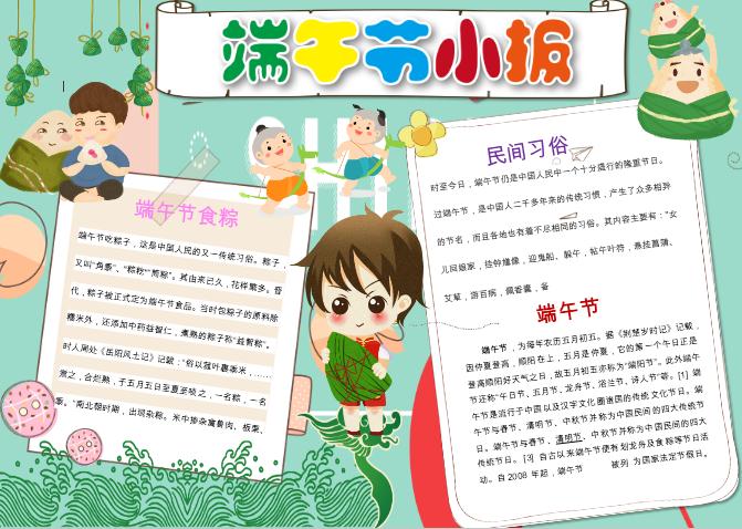 簡潔可愛卡通端午節小報手抄報word模板