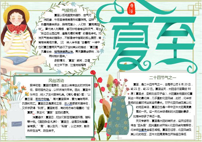 簡約風夏至清新手抄報Word模板