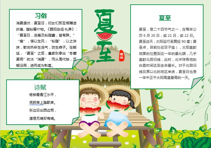 黃綠夏至手抄報(bào)Word模板