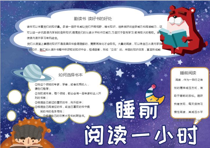 藍色星空睡前閱讀一小時word小報